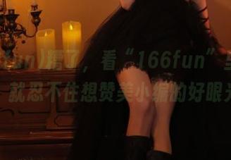 糟了，看“166fun”里的线路，就忍不住想赞美小编的好眼光。