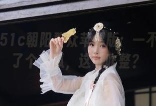 51c朝阳群众苹果版：一不小心吃了个大瓜，这可咋整？