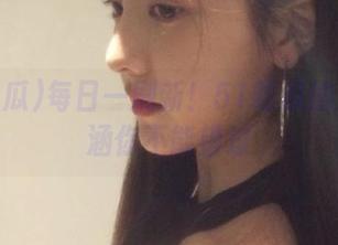 每日一刷新！51吃瓜的免费内涵你不能错过
