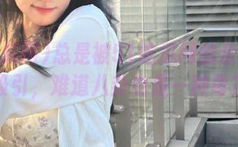 总是被51吃瓜网的永久更新吸引，难道八卦也是一种毒？