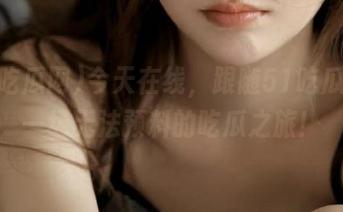 今天在线，跟随51吃瓜网来一场无法预料的吃瓜之旅！