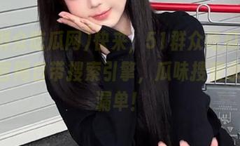 快来，51群众吃瓜网cgfun官网自带搜索引擎，瓜味搜索永远不漏单！