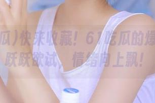 快来收藏！61吃瓜的爆料让我跃跃欲试，情绪向上飘！