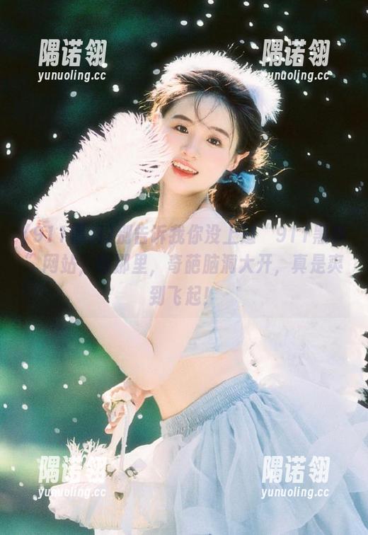 911黑料 别告诉我你没上过“911黑料”网站,在那里,奇葩脑洞大开,真是爽到飞起!