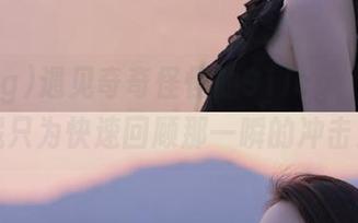 遇见奇奇怪怪的91icg，快速收藏只为快速回顾那一瞬的冲击！