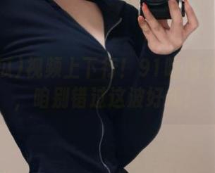 视频上下行！91吃瓜在线吃瓜，咱别错过这波好戏！