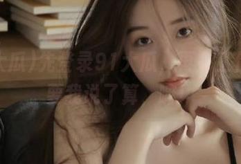 先登录91大瓜，再去工作，只要我说了算，嘛！