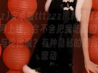 安卓版tttzzz黑料不打烊肾虚18连官网上线，会不会把我吃瓜的热情也变得无与伦比呢？有种隐秘的期待在心中窜动