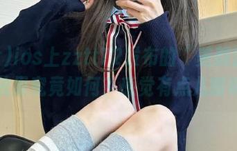 ios上zztt72发布的“美颜滤镜”，效果究竟如何？感觉有点儿暧昧…