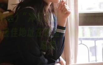 “冲哥精选”给你推荐，在线观看的最佳地址在哪里？我这里有小道消息哦！