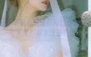 听说在线吃瓜网的传送门最近经常失灵？根本没法养生。