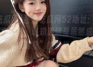 吾爱吃瓜网52地址：在朝阳的某个小角落，谁知道这里居然成了“吃瓜明星”的基地？