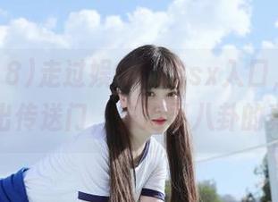走过娱乐718sx入口，你敢不敢跨出传送门，去追寻八卦的真名？