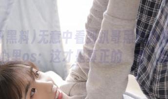 无意中看到扒哥黑料的视频链接，心里os：这才是真正的‘黑’幽默！
