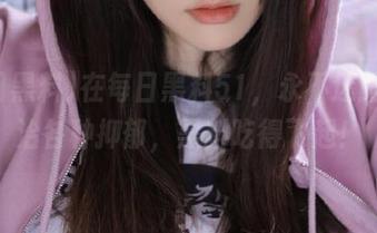 在每日黑料51，永不迷路，专治各种抑郁，黑料吃得飞起！