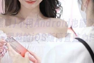 不用Android也能吃瓜，第一黑料的iOS版简直贴心！