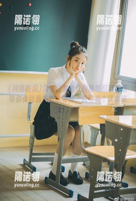 瓜农们集合！网曝吃瓜苹果版带你体验最新吃瓜姿势，我可是个认真吸瓜的人哦～