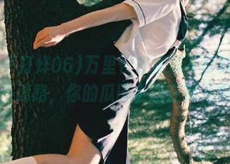 万里长征黑料不打烊06：永不迷路，你的瓜田小路在哪儿啊！