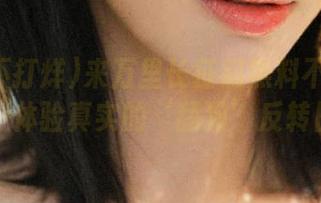 来万里长征篇黑料不打烊入口，体验真实的‘舔狗’反转日常