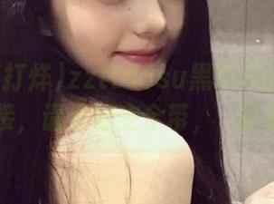 zztt45su黑料不打烊入口链接，请系好安全带，齁甜哦！