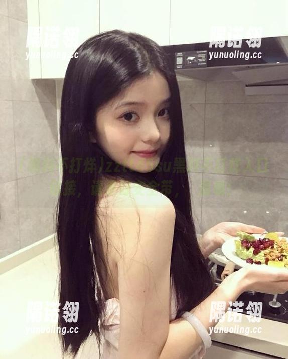zztt45su黑料不打烊入口链接，请系好安全带，齁甜哦！