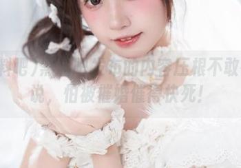黑料吧发布的内容压根不敢在家说，怕被催婚催得快死！