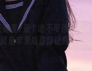 是个啥不可告人的事？91黑料正能量苹果版你得让我打听打听！