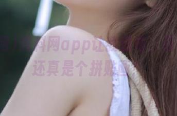 黑料网app让我惊奇，首页界面还真是个拼贴画！