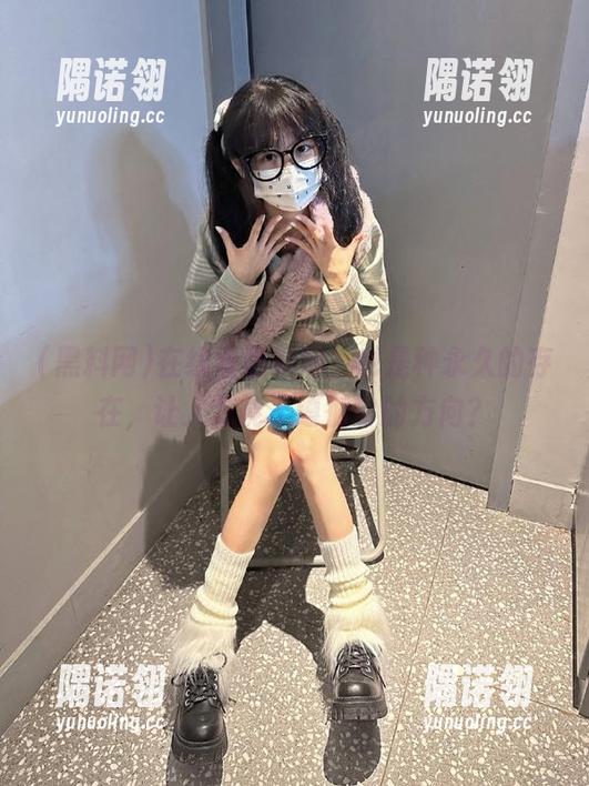 在线看黑料网，也是种永久的存在，让人怎能不遵循它的方向？