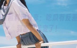 黑料网分享：吃瓜有反差，想不到画风就变了！