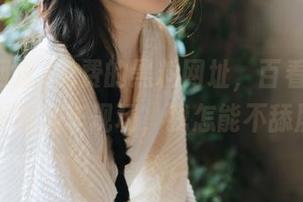 免费的黑料网址，百看不厌的娱乐圈翻车现场，我怎能不舔屏？