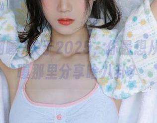 关于2025，你最想从黑料网曝那里分享啥八卦？