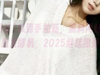 瓜到手抽筋，黑料网站就是个信息发酵机，2025继续撒野！