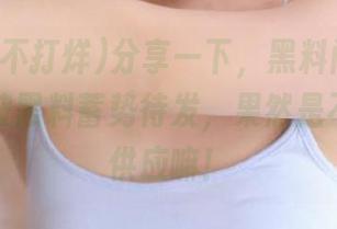 分享一下，黑料门不打烊里这一波黑料蓄势待发，果然是不间断的供应嘛！