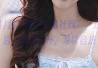 我下载了“黑社料”，观看内容后，脑洞大开，难以自拔