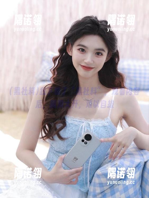 我下载了“黑社料”，观看内容后，脑洞大开，难以自拔